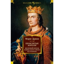 Проклятые короли. Железный король. Узница Шато-Гайара. Яд и корона. Дрюон М.