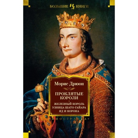 Cursed kings. Iron King. Prisoner of Chateau-Gayara. Poison and crown. Dryon M.