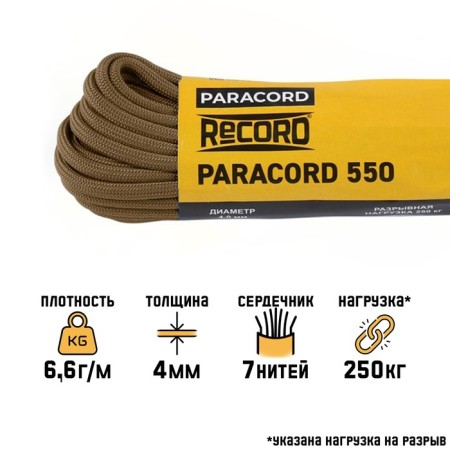 Paracord 550 "Master K." nylon, bed, D - 4 mm, 10 m
