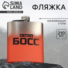 Boss flask, 210 ml