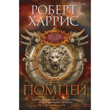 Помпеи. Харрис Р.
