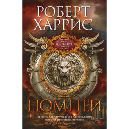Помпеи. Харрис Р.