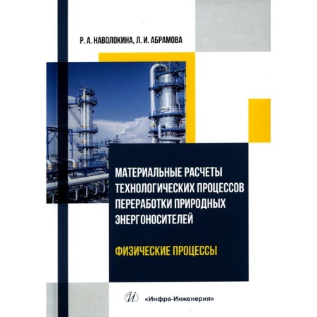 Material calculations of technological processes of processing of natural energy. Physical processes. Tutorial. Navolokina R.A.