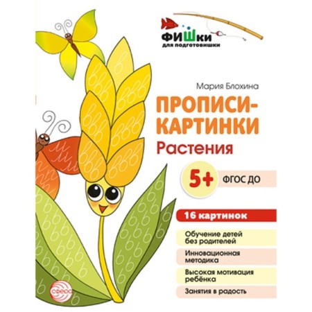 Painting prescriptions. Plants. Teaching manual. Blokhina M.S.