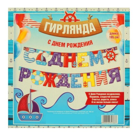 Гирлянда «С днём рождения»-2
