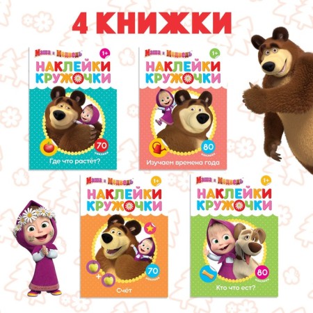 A set of books with chering stickers, 4 pcs. 16 pp., A5, Masha and the bear-2