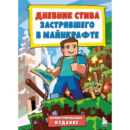 The diary of Steve, stuck in Minecraft. Book 1. Illustrated edition