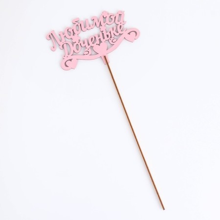 Topper wooden "beloved daughter" pink 13x8 cm-3