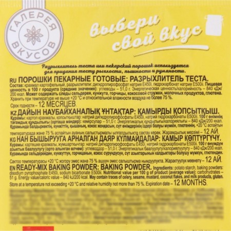 Разрыхлитель теста "Галерея вкусов", 10г-1
