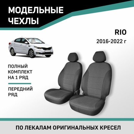 Autoshekhli for Kia Rio, 2016-2022, front row, Jacquard
