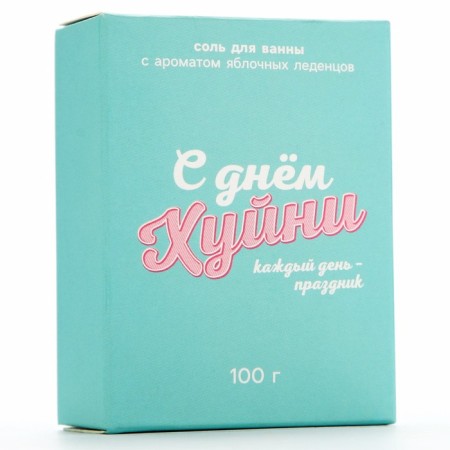 Bath salt "Every day holiday", 100 g, aroma of apple candy, 18+, pure happiness-5