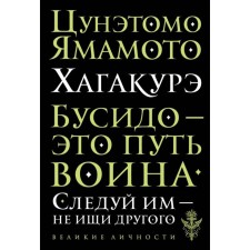 Хагакурэ. Бусидо. Цунэтомо Я.
