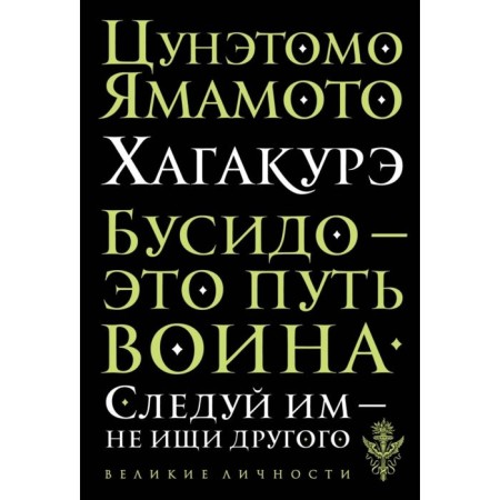 Хагакурэ. Бусидо. Цунэтомо Я.