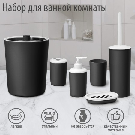 Set for the bathroom "Light", 6 items (soap dish, dispenser, 2 glasses, brush, bucket), black color