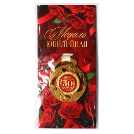 Medal Jubilee Stars "Happy Anniversary! 50 years ”, D = 5 cm.