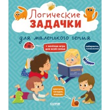 Logical tasks for a small genius. Krupenskaya N.B.