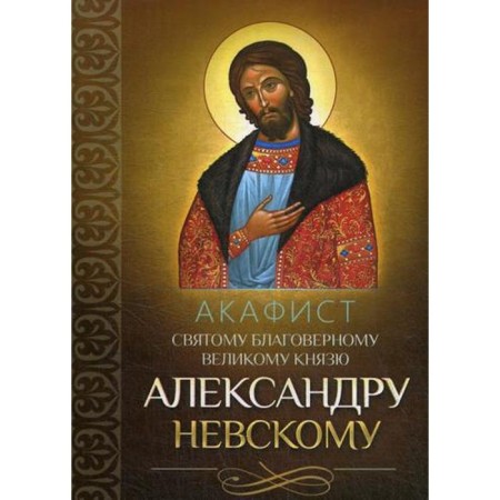 Akathist to the holy faithful Grand Duke Alexander Nevsky