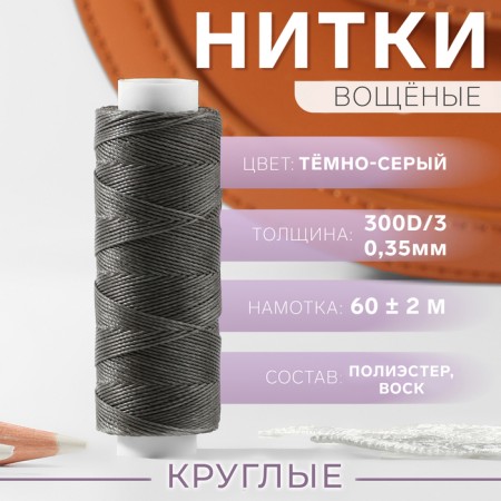 The threads are waxed, round, 300d/3, 0.35 mm, 60 ± 2 m, dark gray color