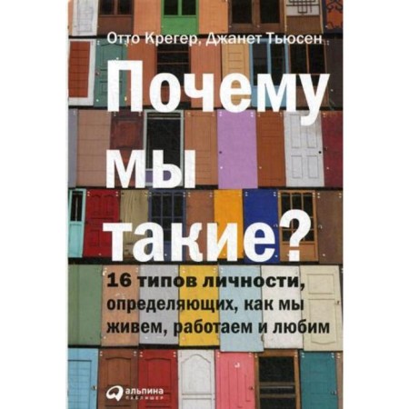 Why are we such? 16 types of personality, determining how we live, work and love. 6th edition. Creger O.