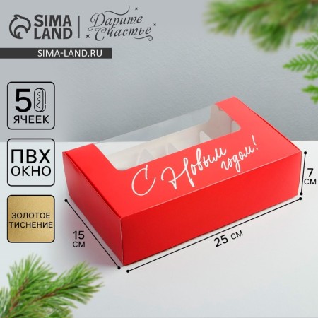 Box for eclairs with liners “Happy New Year!”, 25.2 x 15 x 7 cm, New Year-2