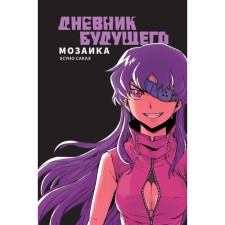 A diary of the future. Mosaic. Sakae E.