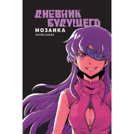 A diary of the future. Mosaic. Sakae E.