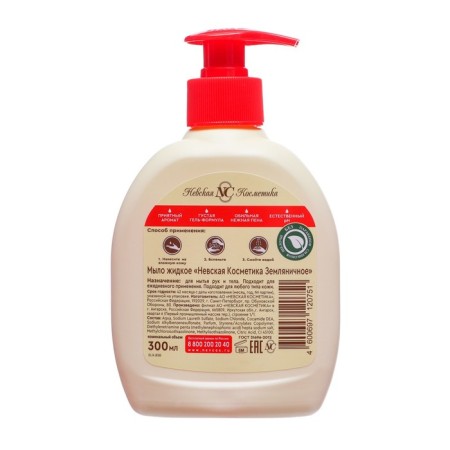 Liquid soap Nevskaya cosmetics "Strawberry", 300 ml-1