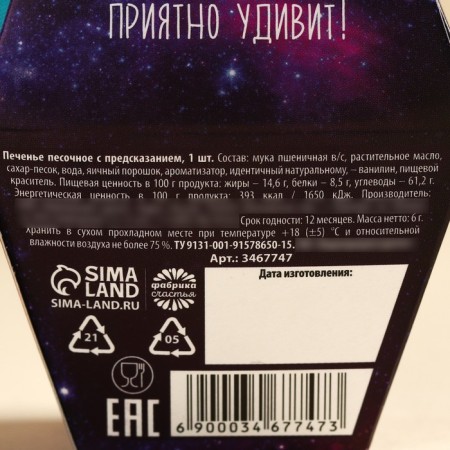 Cookies with the prediction of the "cookie fulfillment", in the box, 1 pc.-3