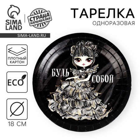 Disposable paper plate "be yourself", 18 cm