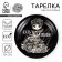 Disposable paper plate "be yourself", 18 cm