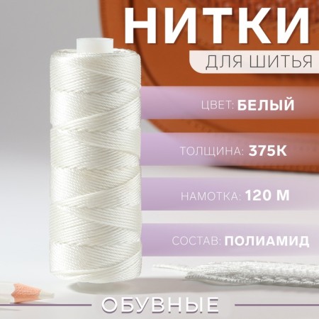 Threads 375k, 120 m, white color No. 0101