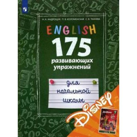 English language. 175 developmental exercises for elementary school (with an electronic application of Disney). Androshchuk N.A., Tkacheva S.V., Kolomenskaya P.V. V.