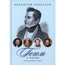 Гоголь в жизни: Детство. Петербург. «Ревизор». Вересаев В.В.
