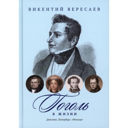 Gogol in life: childhood. Petersburg. "Examiner". Veresaev V.V.