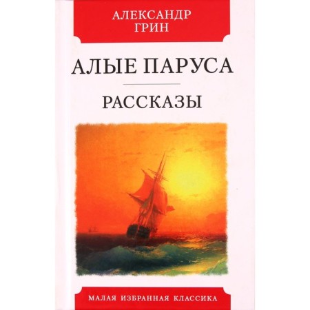 Scarlet Sails. Green A.