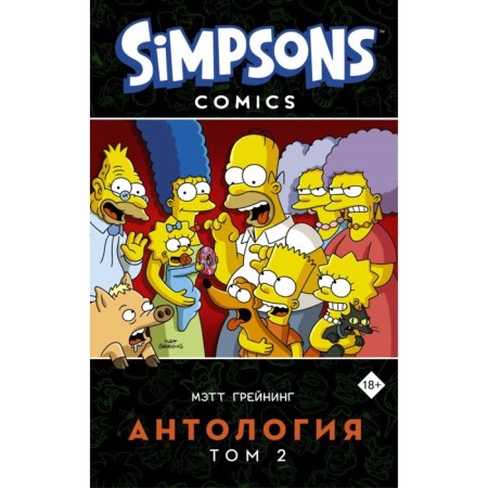 The Simpsons. Anthology. Volume 2. Graining M.