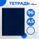 A notebook of 96 sheets in the Calligrata cage, boumvinyl, offset block, blue