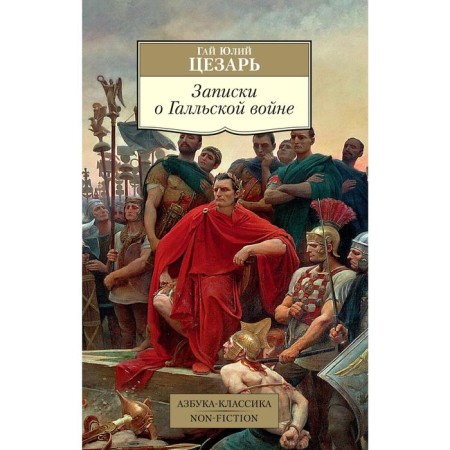 Notes about the Gallic War. Caesar G.Yu.