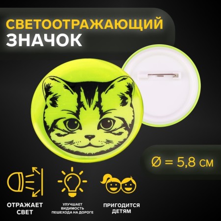 Reflective icon "Muzzle Kitten", D = 5.8 cm, color mix