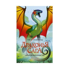 Dragon Saga. Hidden kingdom. Sazerland T.