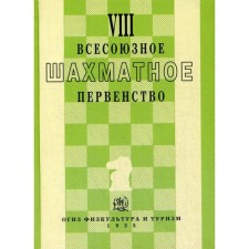VIII всесоюзное шахматное первенсто. Под ред. Рабиновича И.Л.