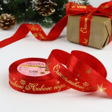 New Year! Satin tape with the embossing of “Happy New Year!”, 25 mm, 23 ± 1 m, color red No. 33