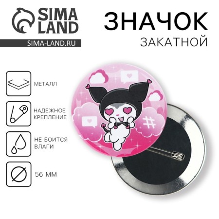 Supply icon "Kuromi with hearts", d = 56 mm