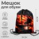 A bag for shoes with a pocket of 420 x 340 mm, calligrata MSO-7C, (soft polyester, density 210D), "Call Fire"