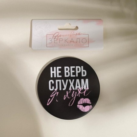 Pocket mirror “Do not believe the rumors”, D = 7 cm-3