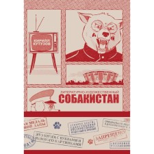 Литературно-художественный Собакистан. Кутузов К.С.