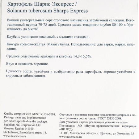 Sharps Express seed potatoes 10 pcs Super elite, r/r 28/55-2
