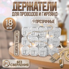 The holder is self -adhesive for wires and garlands of the tundra Krep, 15x15 mm, 18 pcs.