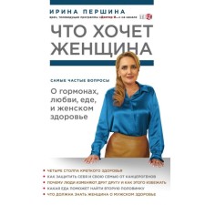 What a woman wants. The most common questions about hormones, love, food and female health. Pershina I.V.