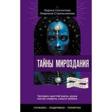 The secrets of the universe. The man of the sixth race, the soul after death, the meaning of life. Strelnikova L., Semylitova L.